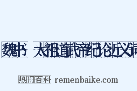 魏书·太祖道武帝纪论近义词是什么意思的图片